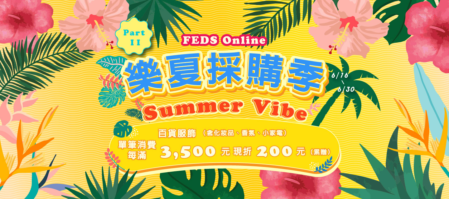 Feds -百貨服飾(含化妝品、香氛、小家電)單筆每滿3500現折200(累折)